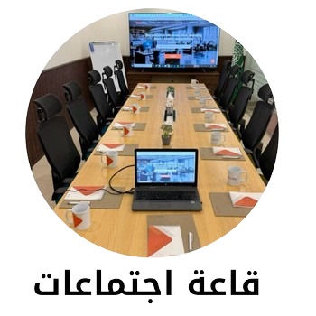 قاعة اجتماعات